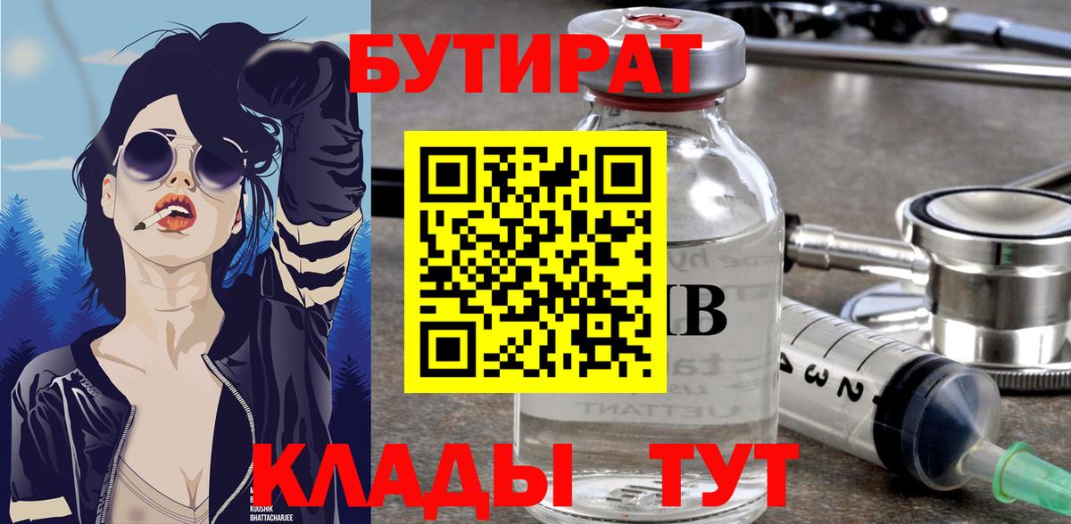 Бутират оксибутират  БУТИРАТ  Таганрог 