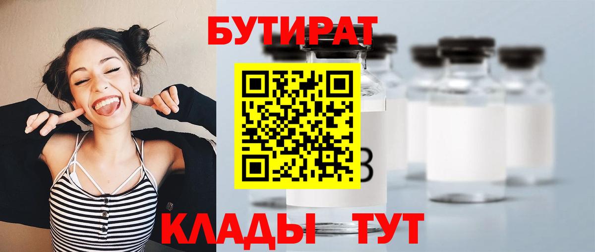 БУТИРАТ Butirat Таганрог