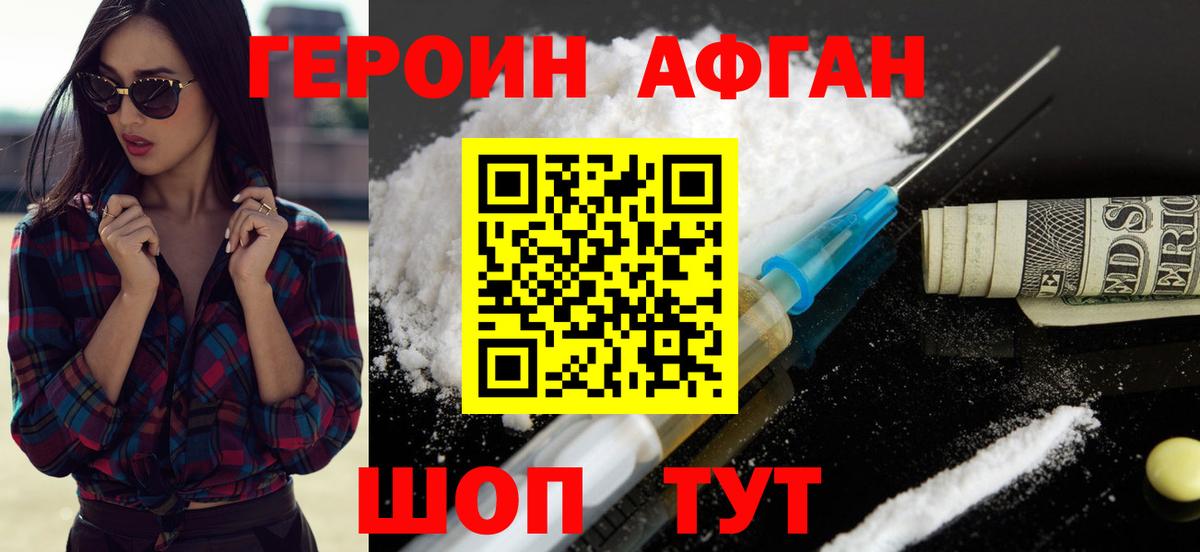 ГЕРОИН афганец Таганрог